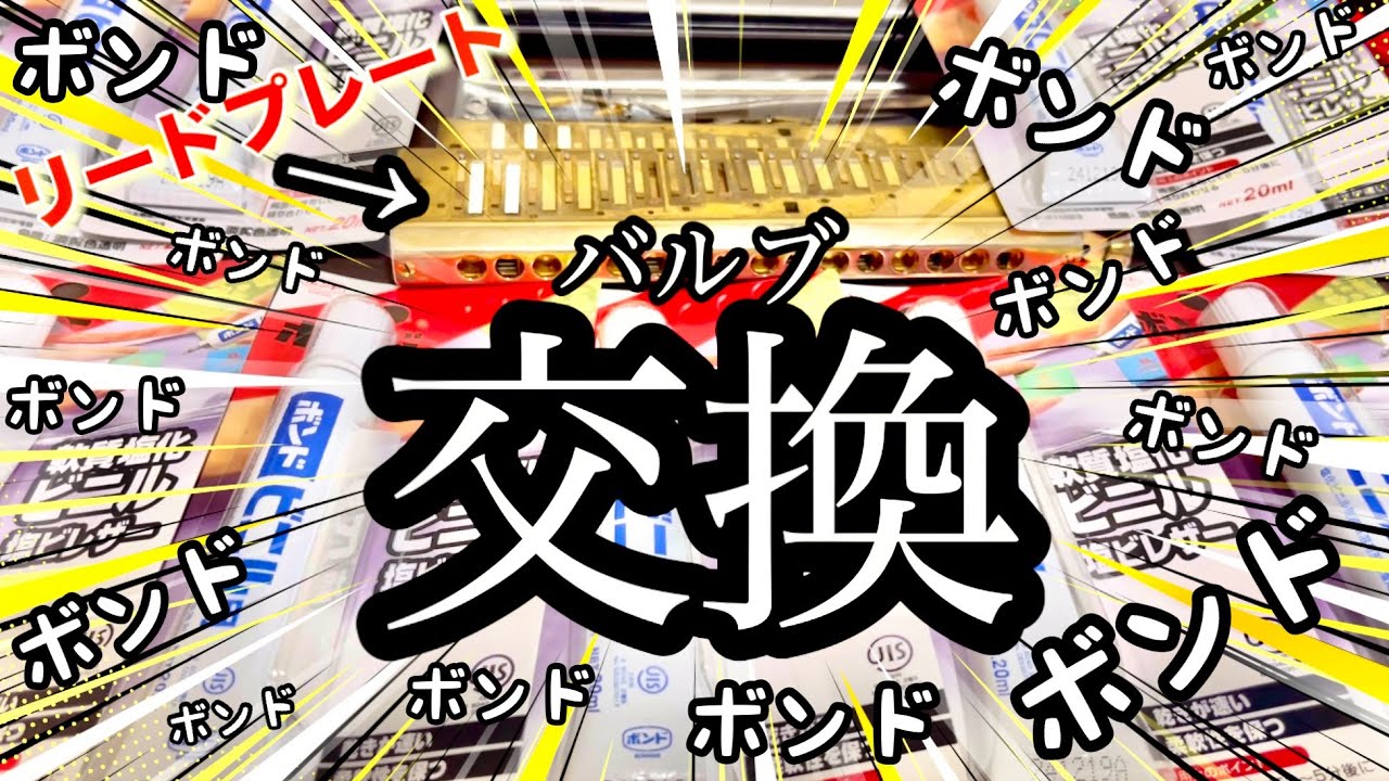 【バルブ交換】市販のボンドで張り替えてみた