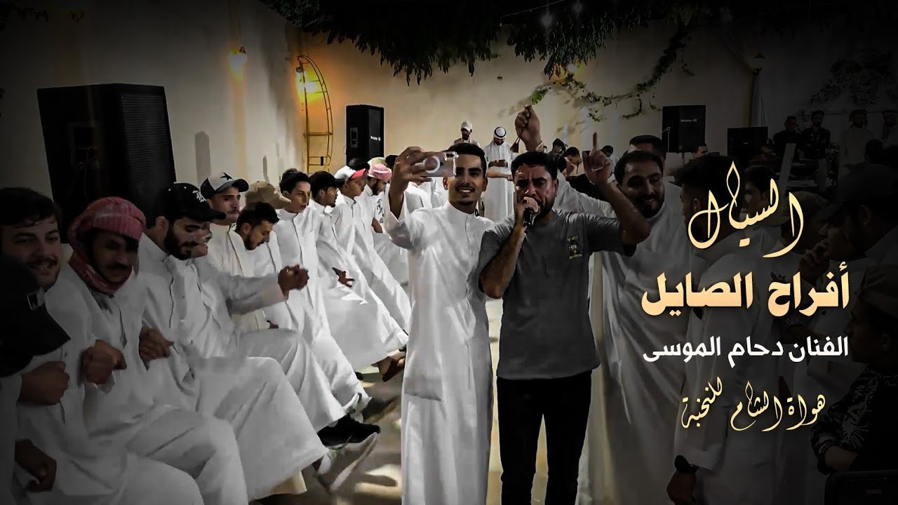 دبكات دحام الموسى _ افراح الصايل  الجزء الثاني 2025