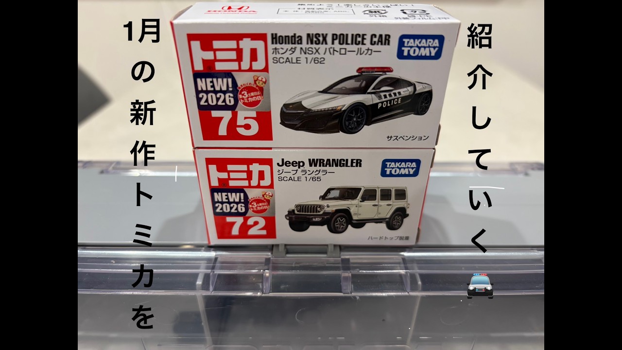 2026年最初の1月のトミカ紹介です🚓