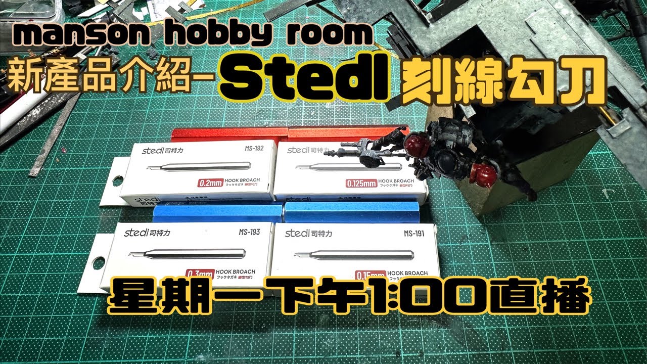 「Manson Hobby Room」司特力最新刻線勾刀介紹正在直播！