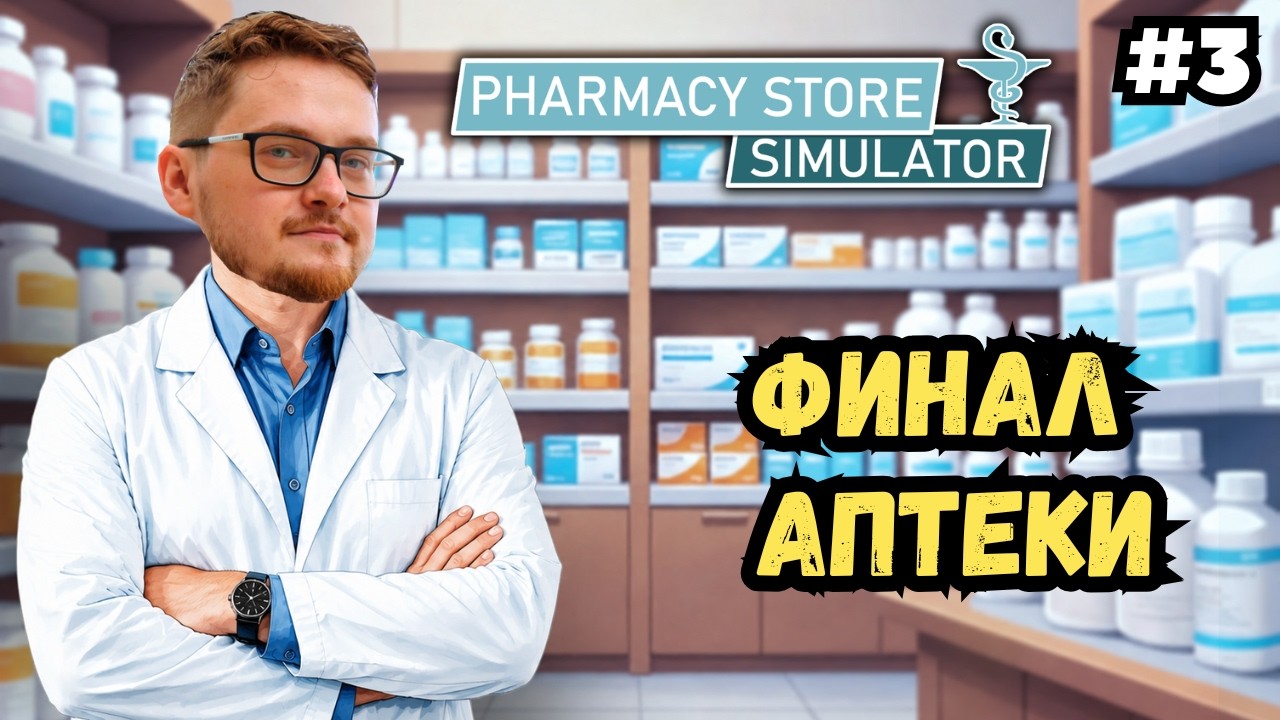 Аптека выросла: расширение, полные полки и первый работник | Pharmacy Store Simulator | Финал #3