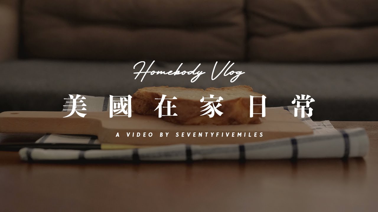 【Home Vlog】 美國生活日常 | My morning routine as a full-time homebody | Rokpresso coffee & Balmuda toast