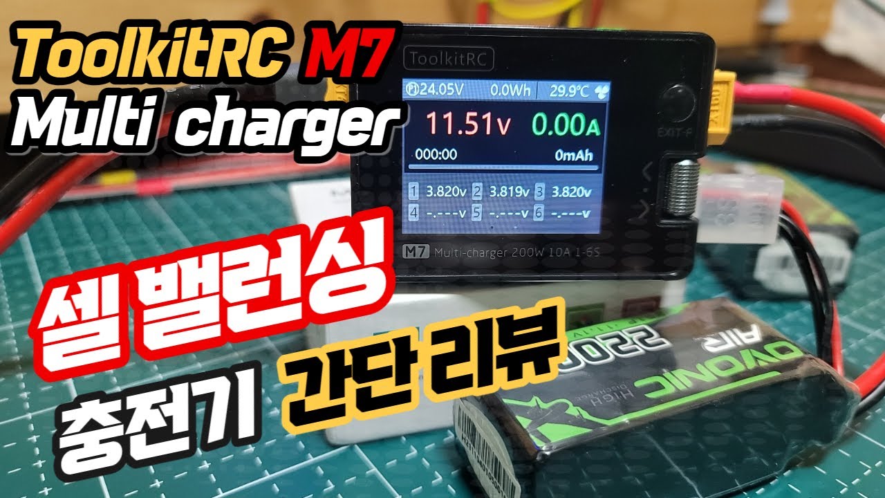리튬배터리 셀 밸런싱 충전기 ToolkitRC M7 사용법 소개