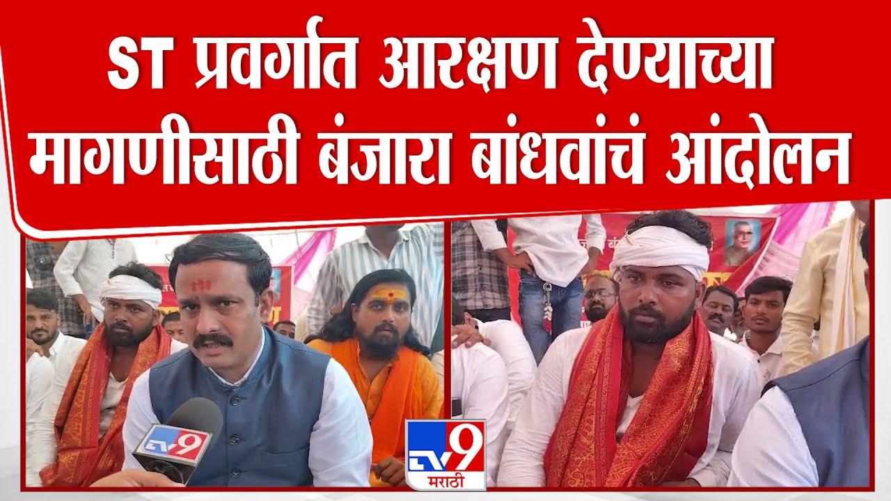 Parbhani Banjara Protest | ST प्रवर्गात आरक्षण देण्याच्या मागणीसाठी बंजारा बांधवांचं आंदोलन