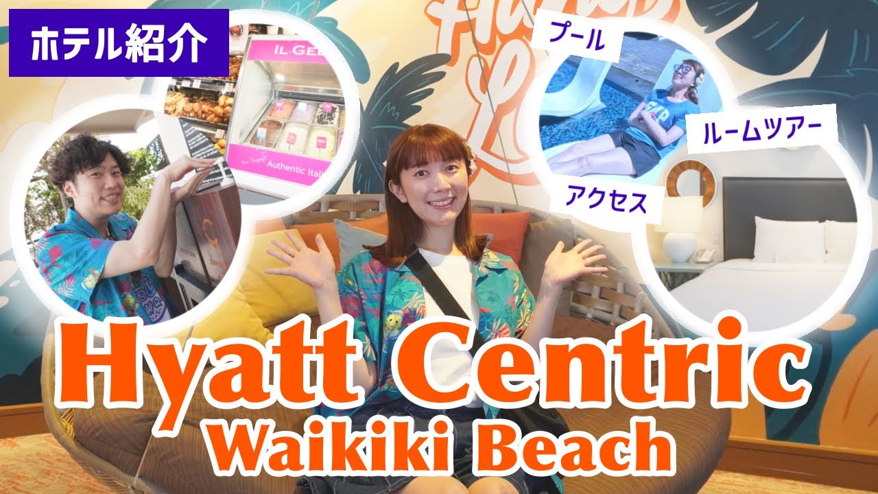 【ホテル紹介】ハイアット セントリック ワイキキビーチ🌴【条件付きおすすめ】