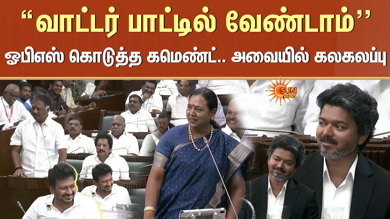 பிரேமலதா பேச்சுக்கு ஓபிஎஸ் கொடுத்த கமெண்ட்.. அவையில் கலகலப்பு | TN Assembly Today | WaterBottle |OPS