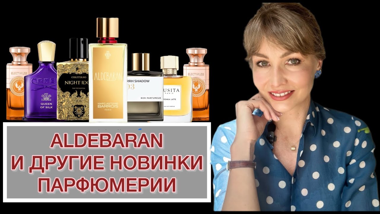 ✨ALDEBARAN✨ И ДРУГИЕ ПАРФЮМЕРНЫЕ НОВИНКИ &lsquo;25! ЧАСТЬ II
