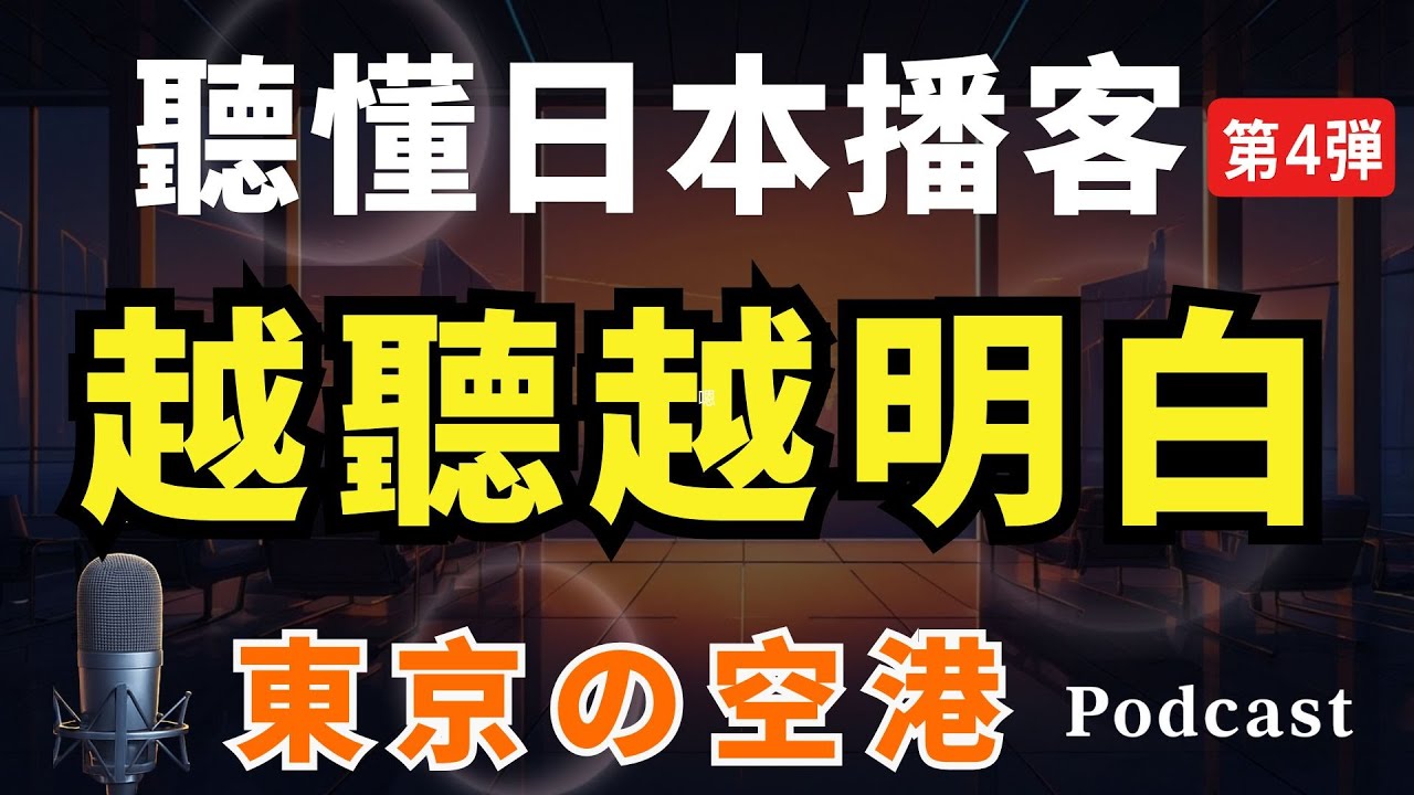 【聽懂地道日本播客#4】🔥越聽越明白！快速提升日文聽力｜N4日文聽力提升術｜零基礎學日文｜日語口音練習 | Japanese  Podcast