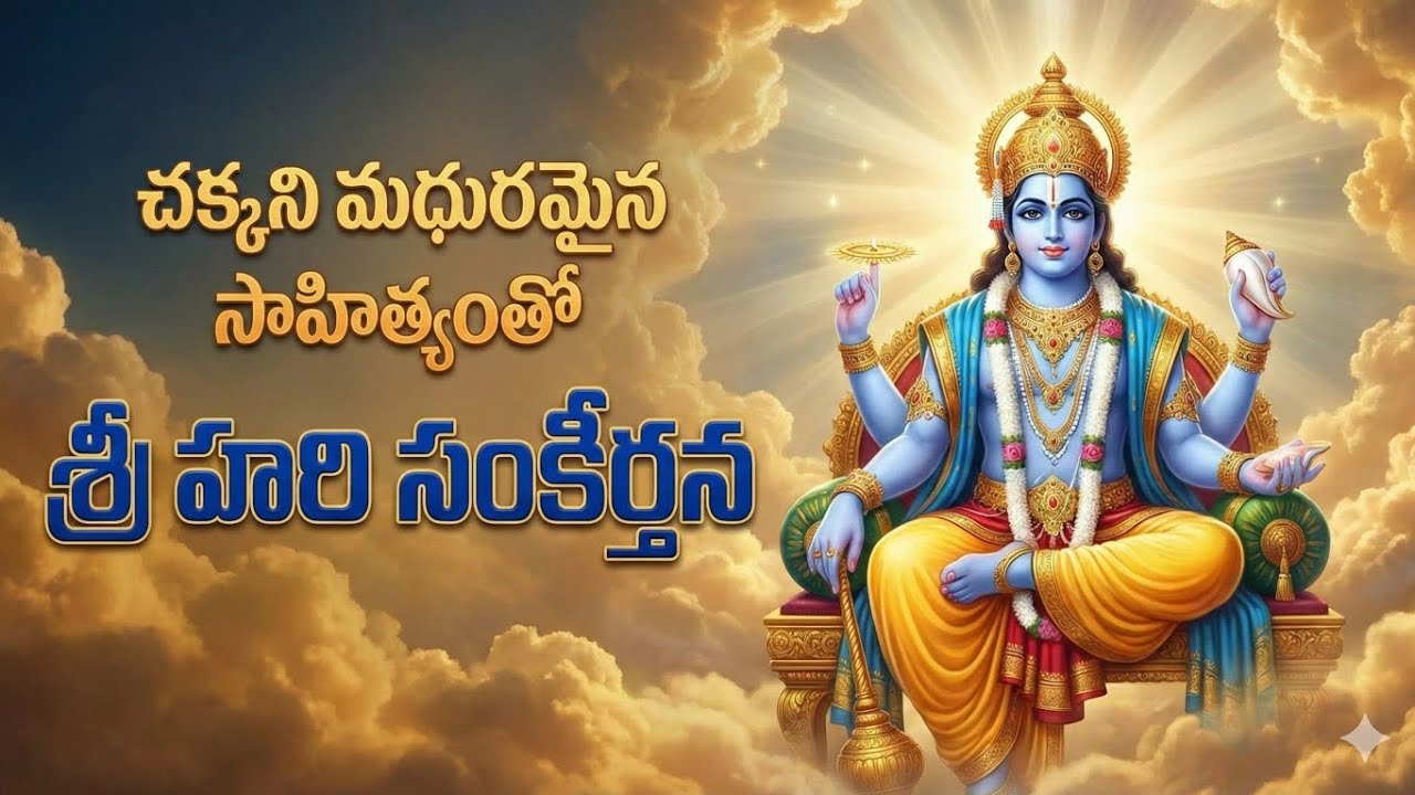 సకల భూతము లందు సర్వాంతర్యామియై.....సంకీర్తన 181