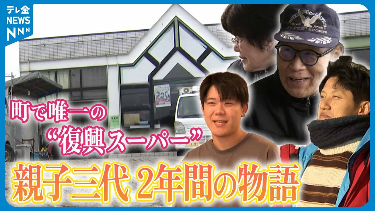 【特集】“地震と豪雨”の二重被災　能登の地区唯一のスーパー｢皆さんの顔が見たい｣　地域のために生きる親子三代の2年間