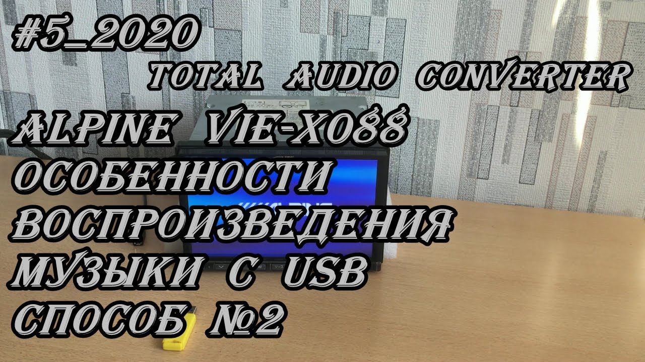 #5_2020 Alpine Vie-X088 особенности воспроизведения музыки с USB способ №2