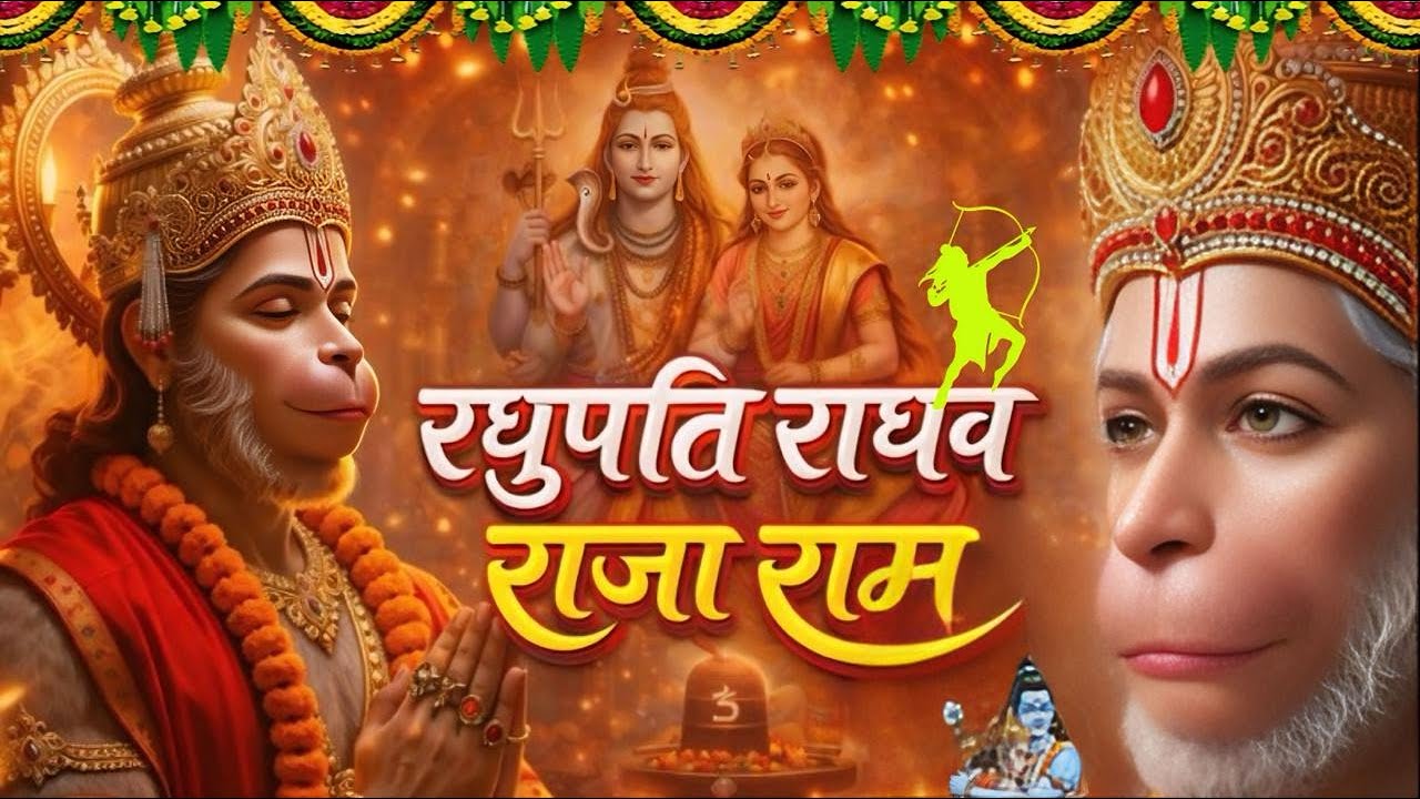 रघुपति राघव राजा राम | Raghupati Raghav Raja Ram | Shree Ram Bhajan | Ram Bhakti Songs 2026 #ram