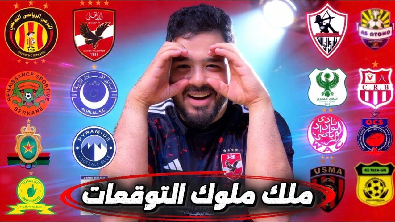 ملك ملوك التوقعات يحسمها! مين هيصعد؟! توقعات نارية لربع نهائي أفريقيا 2026 🔥