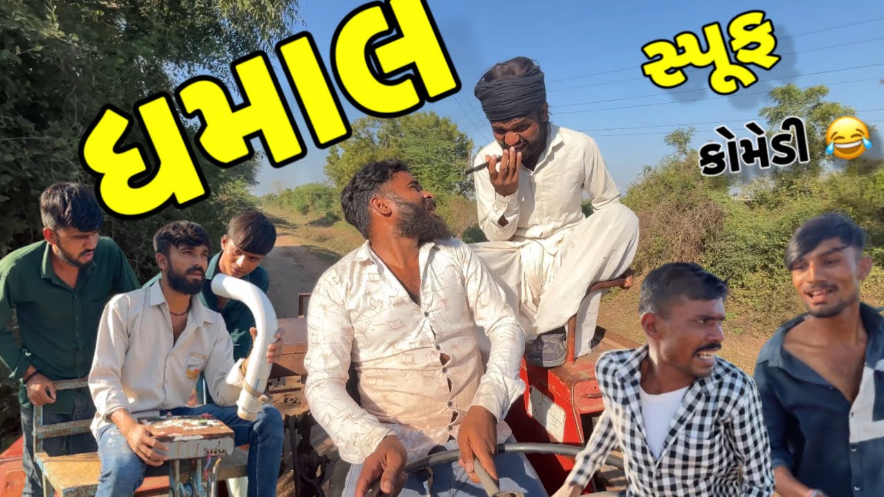 ધમાલ સ્પૂફ કોમેડી 😂//New Gujarati Comedy Video//Gs Gujrati Comedy//Dhamaal Comedy @Gsgujrati941