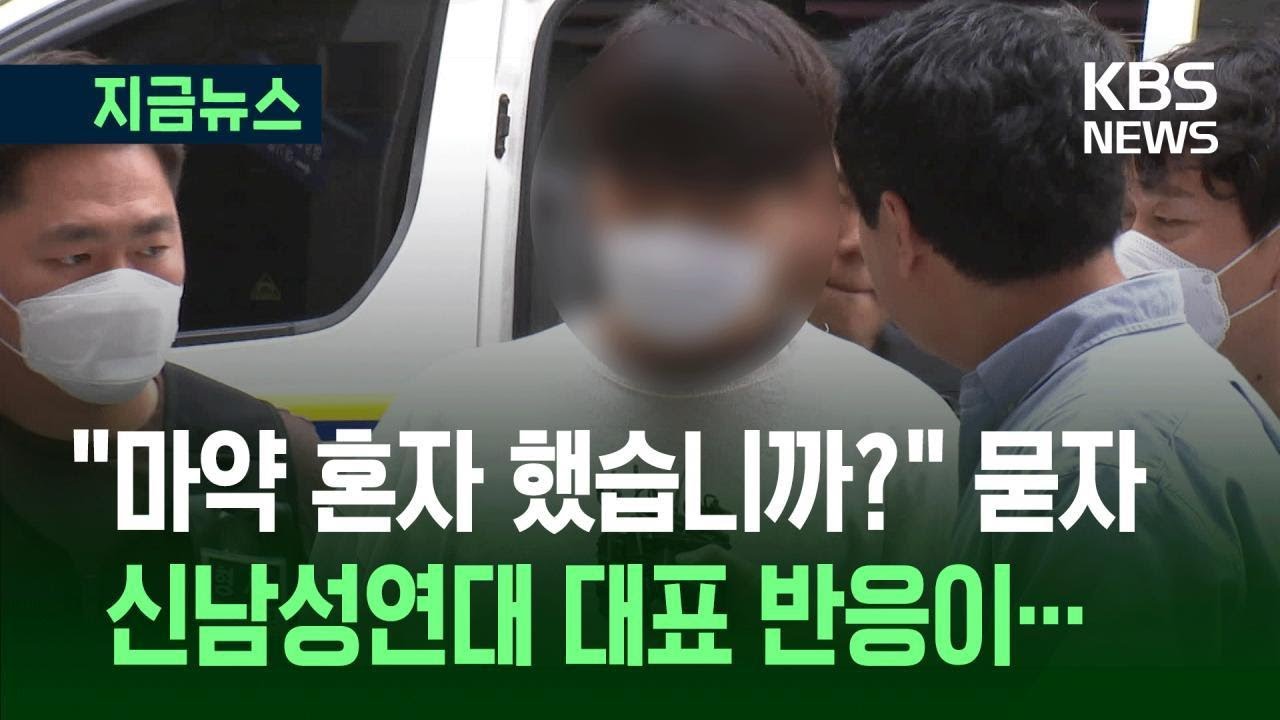 [지금뉴스] 인천 모텔서 &lsquo;필로폰 투약 혐의&rsquo; 신남성연대 대표 영장 심사 / KBS 2025.05.27.