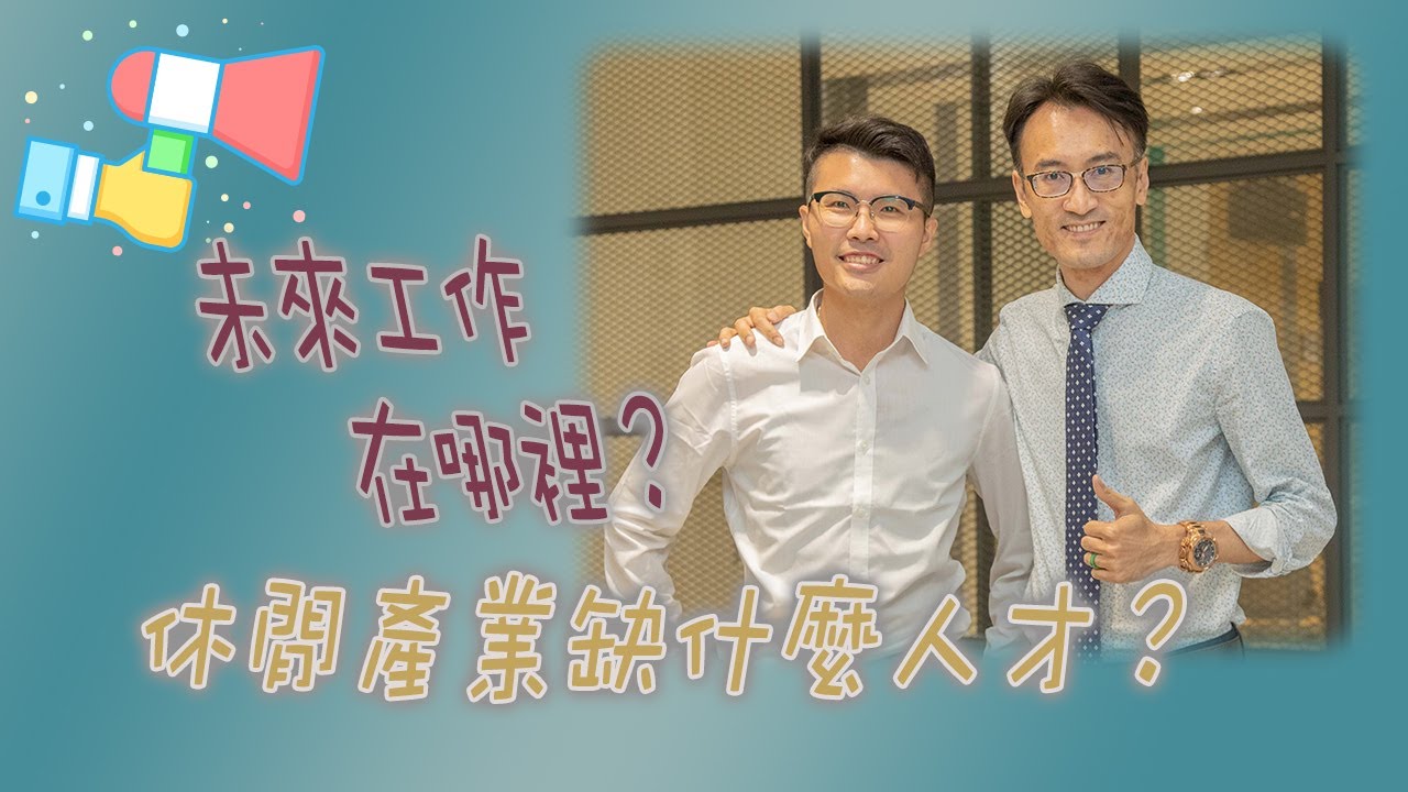 CNU Story Ep.01 |最夯的休閒產業，想知道念大學要培養什麼技能嗎？三地集團的學長，述說工作經驗和你分享～