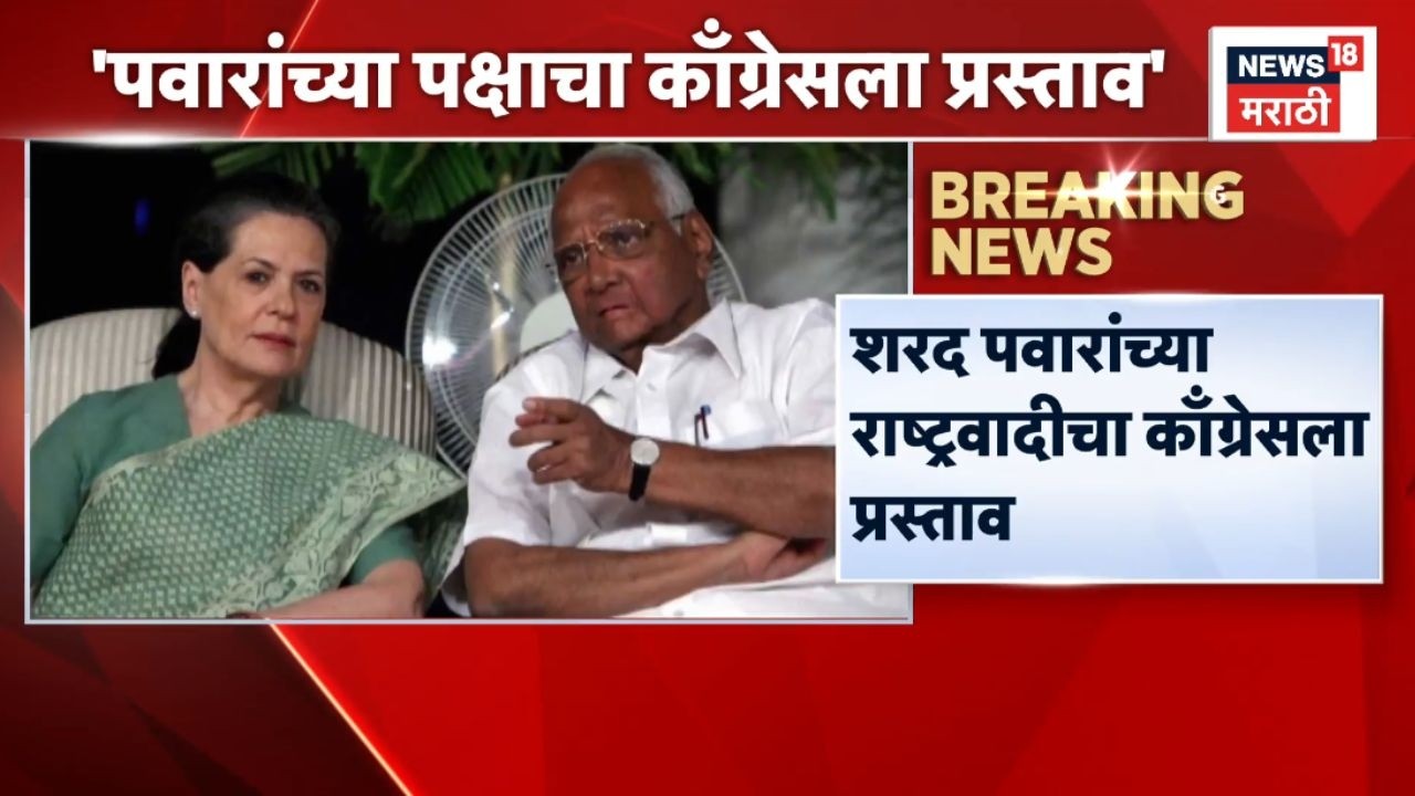 NCP Sharad Pawar Offer Congress | शरद पवारांच्या राष्ट्रवादीचा काँग्रेसला प्रस्ताव | Marathi News