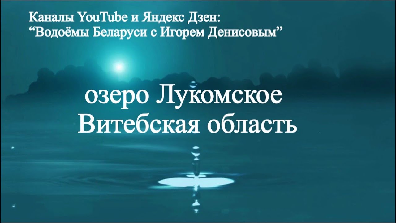 озеро Лукомское Витебская область