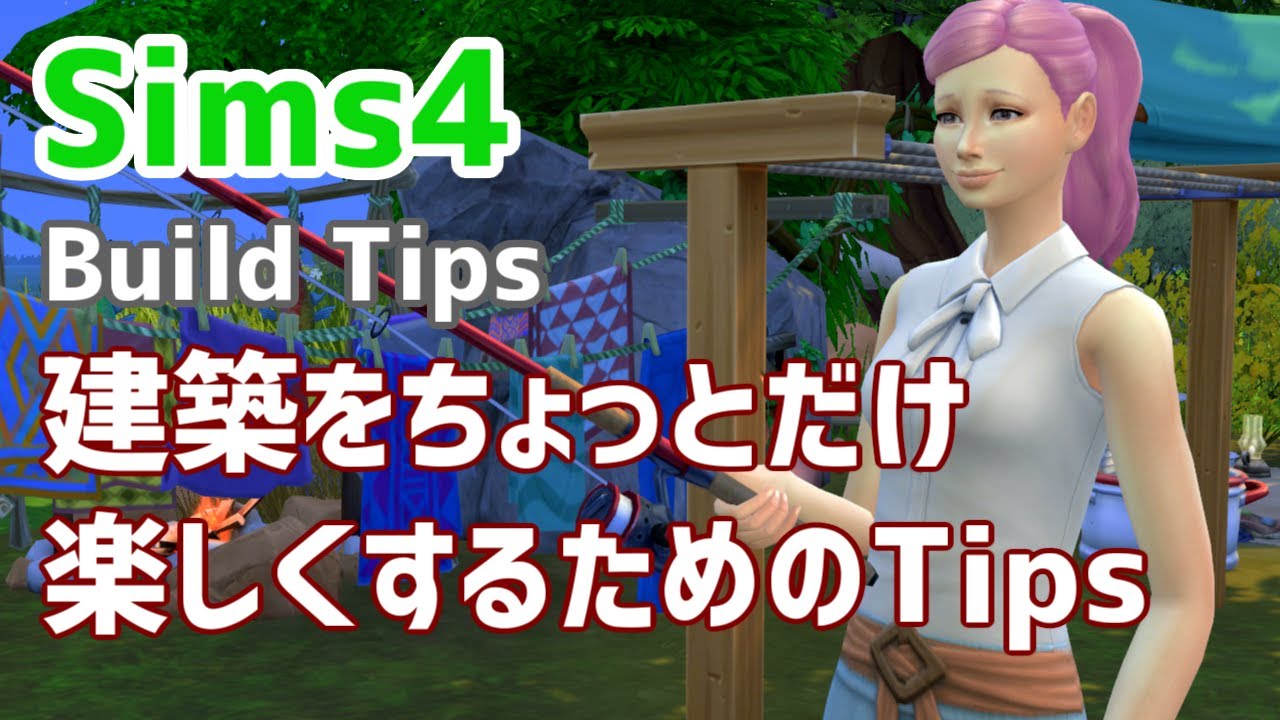 【Sims4】建築をちょっとだけ楽しくするためのTips【ゆっくり】Build_Tips
