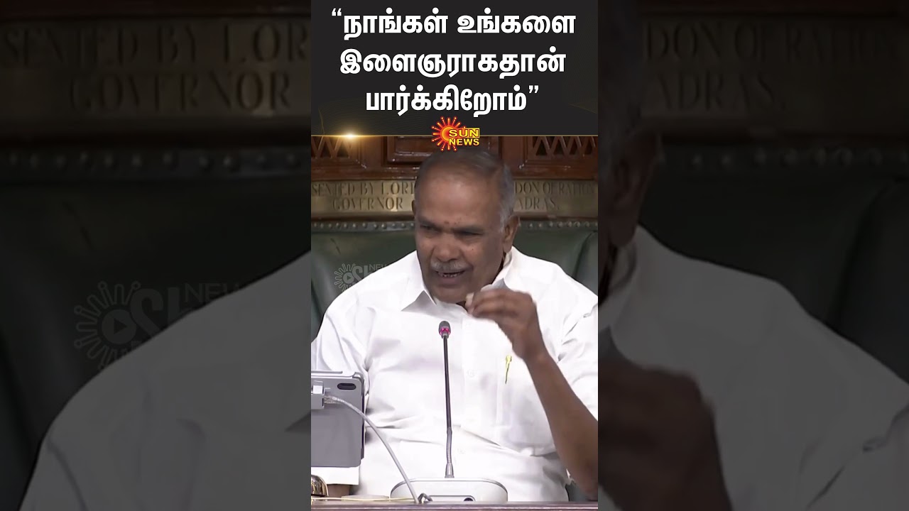 Tamil Nadu Assembly | Appavu | Durai Murugan | Minister | DMK | Shorts | Sun News