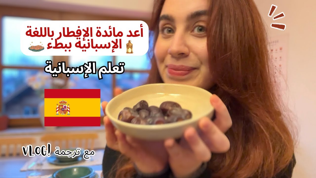 فلوق أعد مائدة الإفطار بالإسبانية ببطء | تعلم الإسبانية مع ترجمة