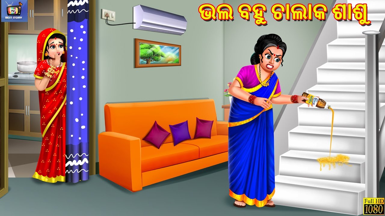 Bhala bahu chalak sasu | ଭଲ ବହୁ ଚାଲାକ ଶାଶୁ | Odia Stories | Odia Moral Stories | Odia Gapa | Odia