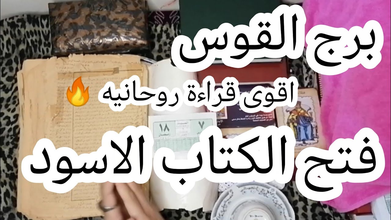 برج القوس❤️فتحت (كتاب الروحاني🔥سحر (التقييد المادي) ورقم (707) اللي هيجيب حقك من اللي سرق عمرك! 🧿💀💰