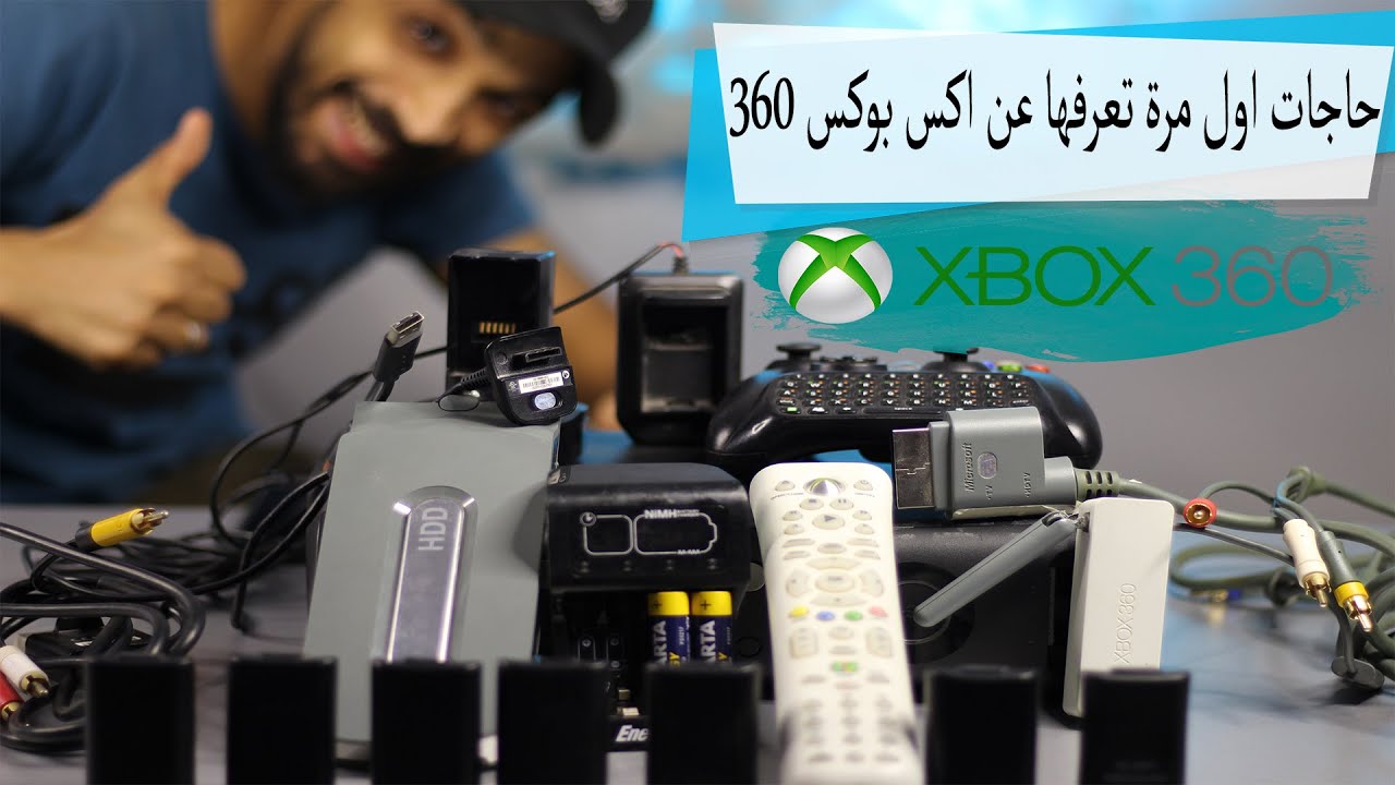 اكس بوكس ٣٦٠ حاجات اول مرة تجربها في حياتك