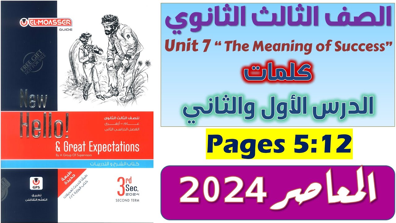 حل unit 7 للصف الثالث الثانوي كتاب المعاصر كلمات يونت 7 للصف الثالث الثانوي انجليزي 2024 الدرس 1-2
