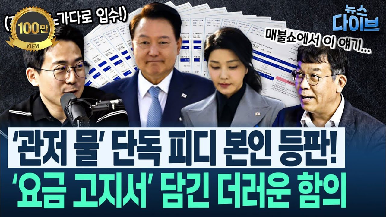 “계엄 직전에 가장 많이 썼다” ‘윤석열 김건희 물 사용 228톤 미스터리’ 추적자가 설명한 관저의 ‘의심 시설’(김종대,김완,위준영) | 뉴스 다이브 0530 클립2