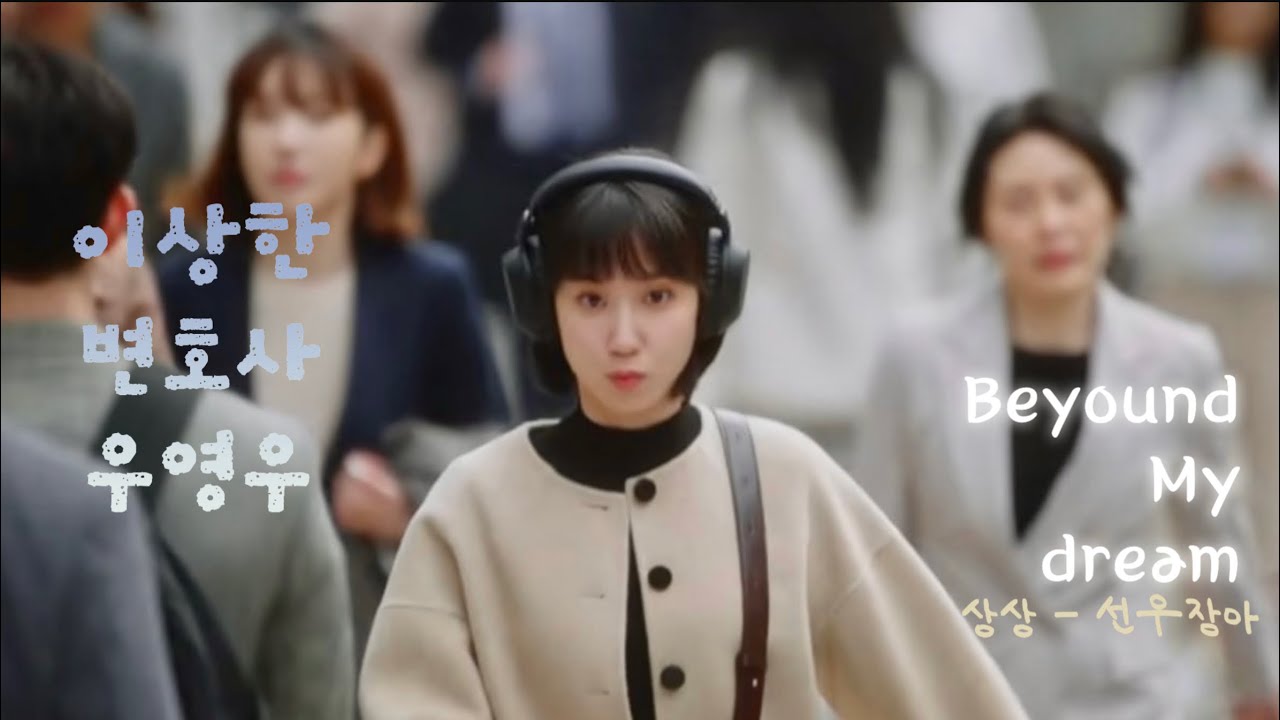 이상한 변호사 우영우 MV - 상상 [선우정아] / OST Part.2