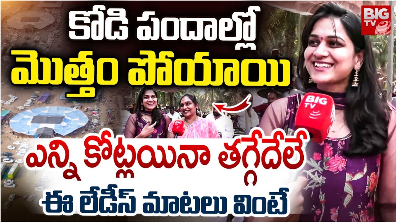 Bhimavaram Kodi Pandalu 2026 Women Reaction | పోగొట్టుకున్నవి రావాల్సిందే..Eluru Kodipandalu | BIGTV
