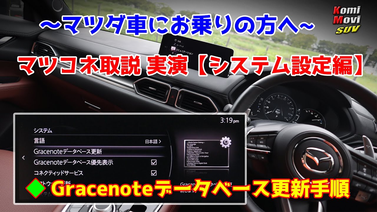 マツコネ取説 実演【システム設定編】～Gracenote更新手順も収録～