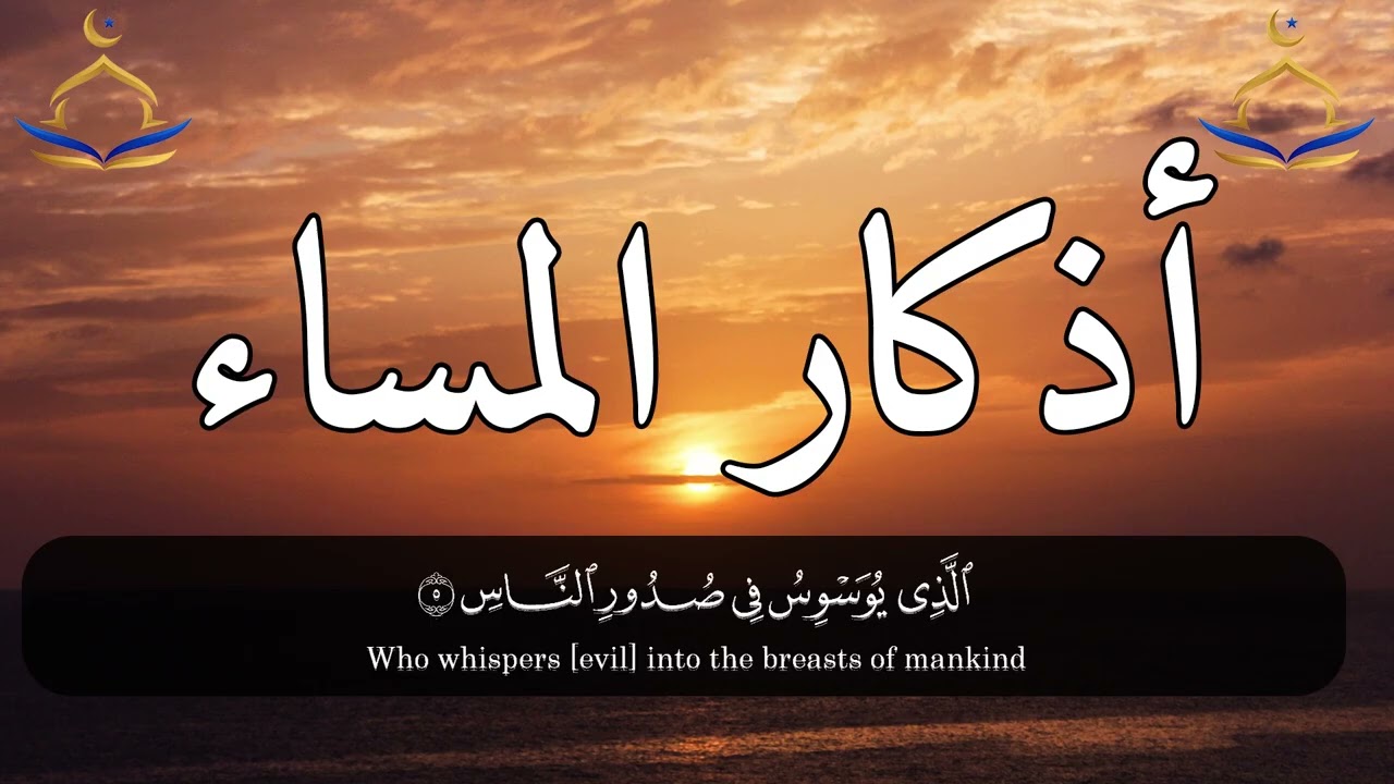 🌙 أذكار المساء الصحيحة من القرآن والسنة | تحصين النفس وراحة القلب وبداية ليلة مليئة بالسكينة 🤍📿✨