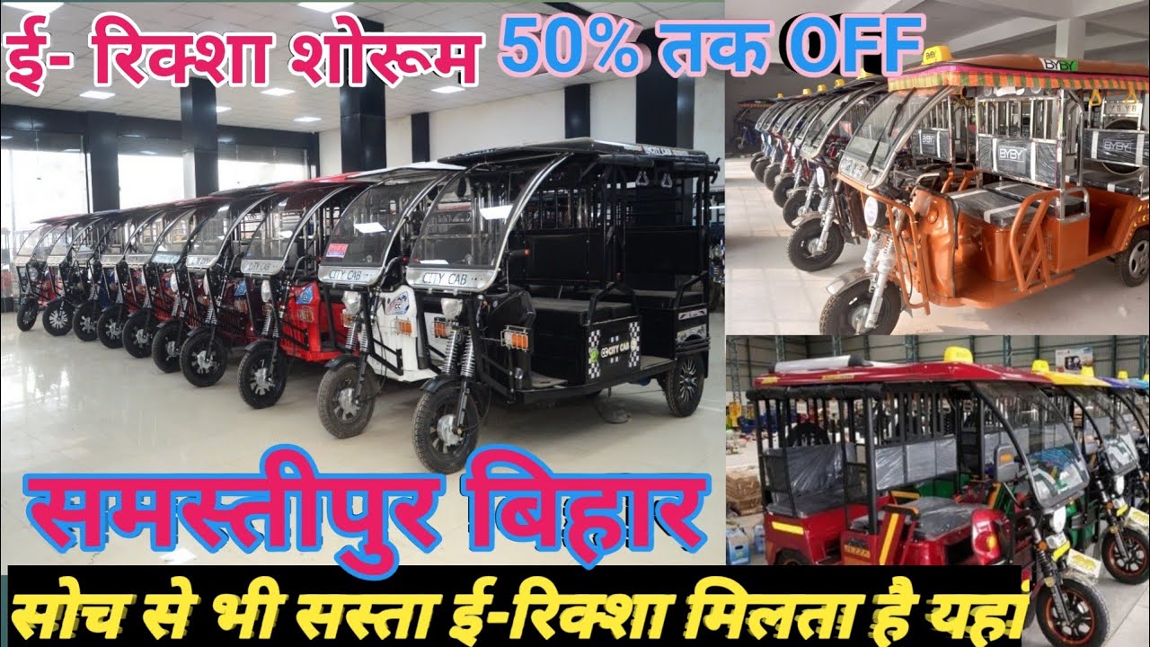 E_ Rickshaw Wholesale Retail in Bihar Battery E rickshaw Factory से खरीदें और लाखों कमाएं #erickshaw
