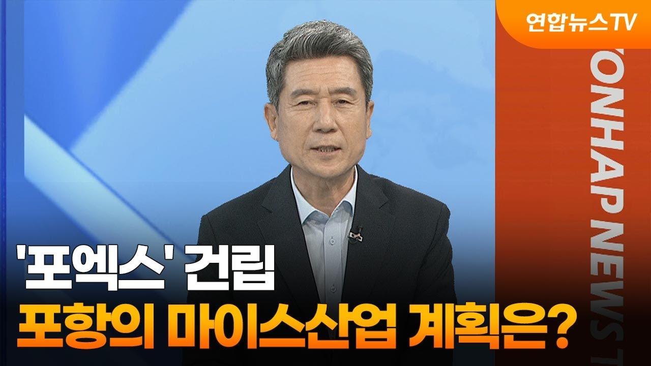 [초대석] '포엑스' 건립…포항의 마이스산업 계획은? / 연합뉴스TV (YonhapnewsTV)