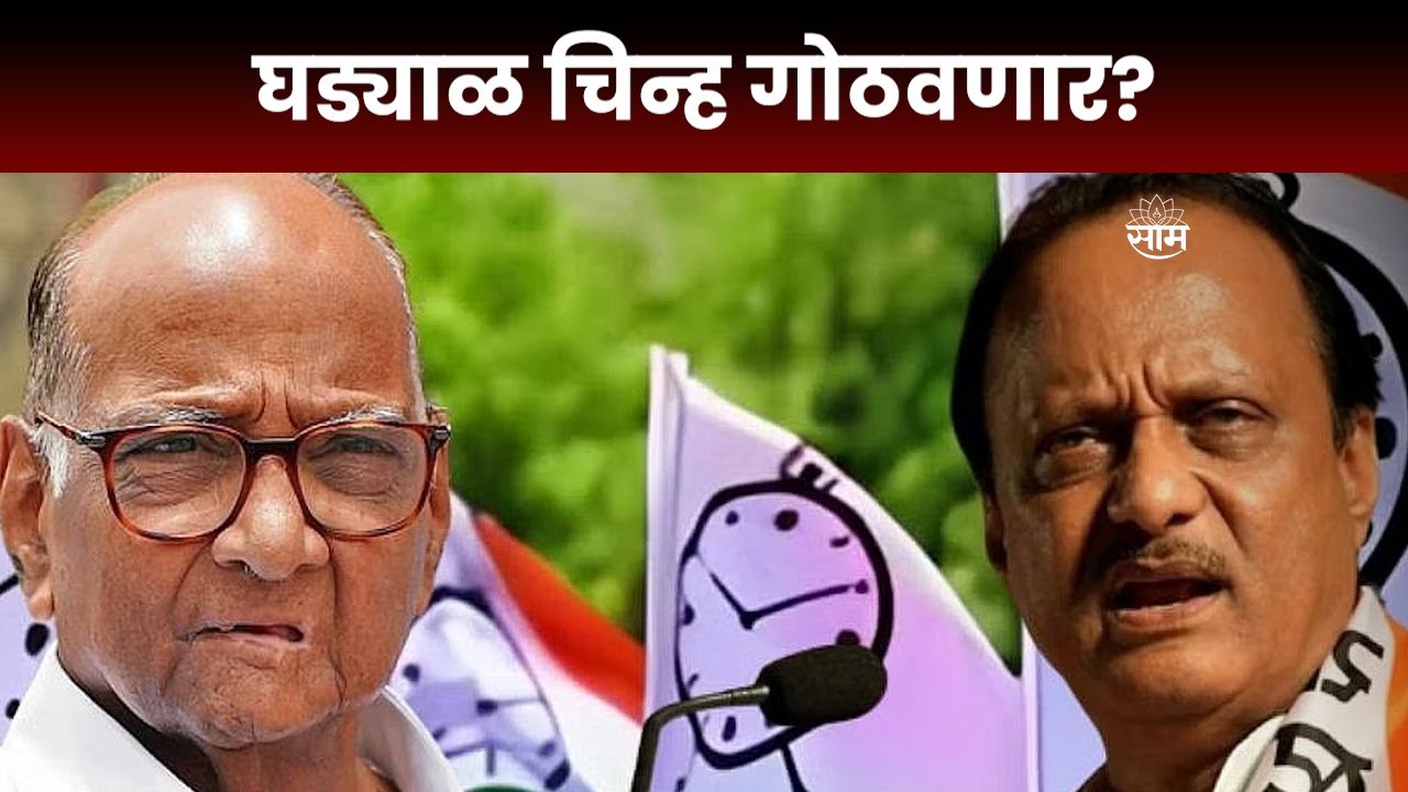 NCP Supreme Court Hearing | राष्ट्रवादीचं घड्याळ चिन्ह गोठवण्याची मागणी | Marathi News