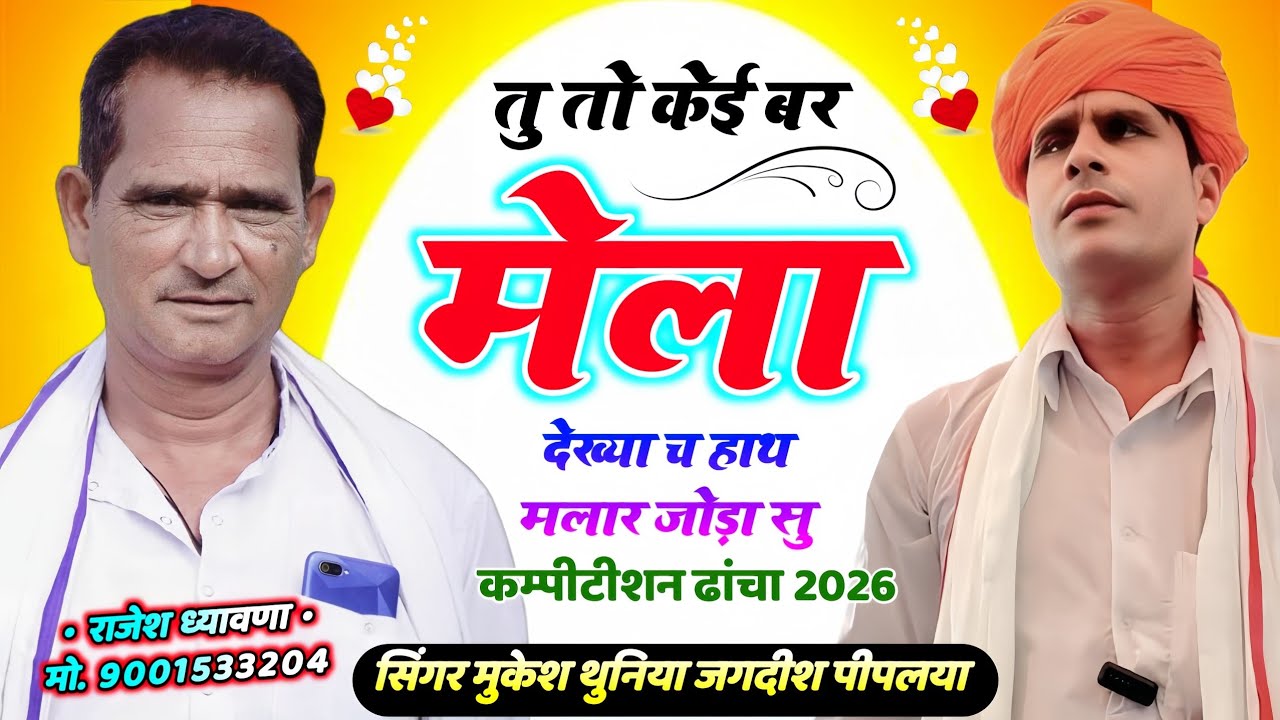 कम्पीटीशन ढांचा || तु तो केई बर मेला देख्या च हाथ मलार जोड़ा सु || मुकेश थुनिया & जगदीश पीपलया 