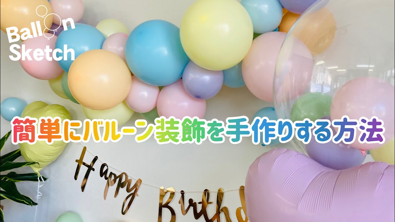 簡単にバルーン装飾を手作りする方法
