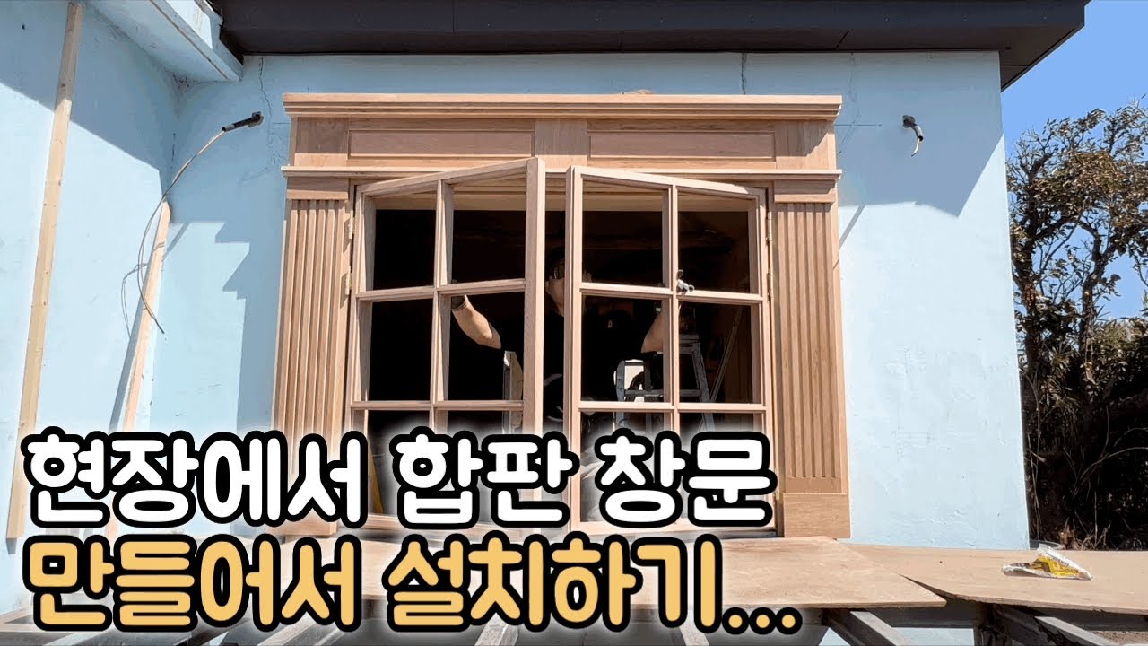 #7 [제주 구옥 리모델링] 유리 나무 창문 만들어서 설치하기