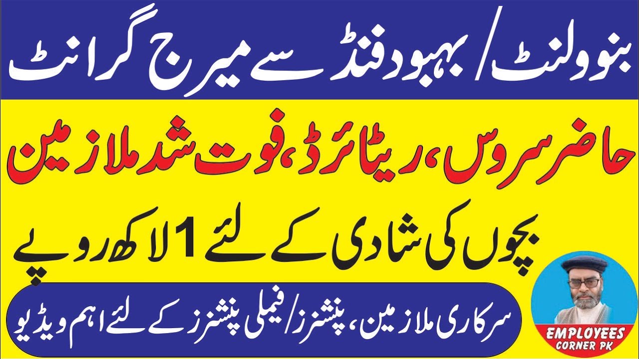 Good News for Govt Employees and Pensioners | Marriage Grant out of Benevelent Fund