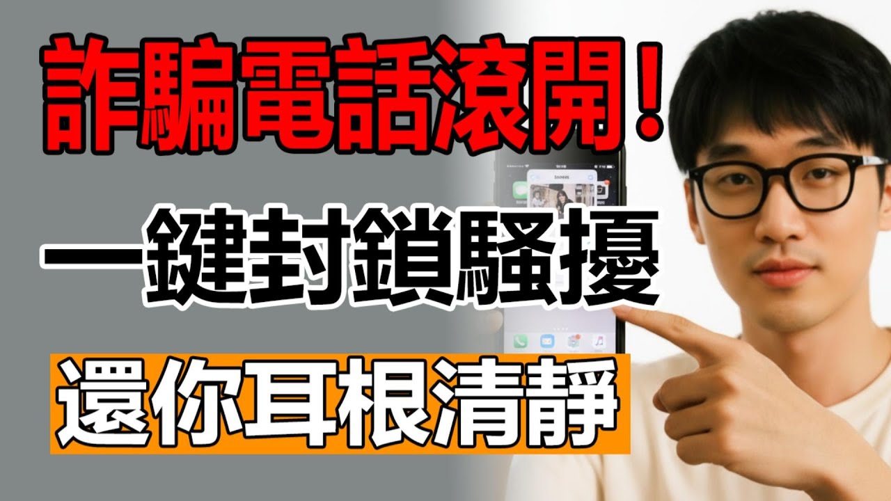 受夠了詐騙電話？手機狂響煩死人？工程師教你「開啟這 3 個開關」，徹底封鎖 99% 垃圾騷擾！(iPhone/Android)