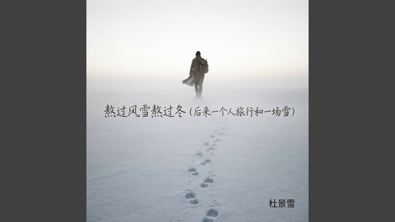 熬过风雪熬过冬 (后来一个人旅行和一场雪)