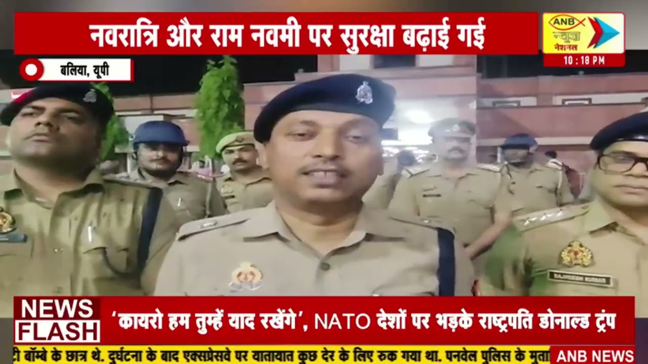 बलिया, यूपी : नवरात्रि और राम नवमी पर सुरक्षा बढ़ाई गई : ANB NEWS