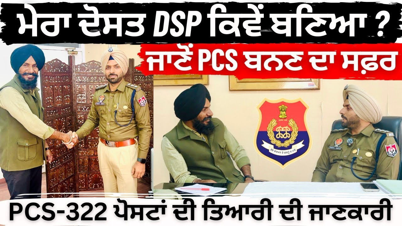 ਆਸ ਤੋਂ ਅਫ਼ਸਰਸ਼ਾਹੀ ਤੱਕ ਦਾ ਸਫ਼ਰ | Punjab PCS 2025 Preparation | PPSC Exam Pattern |