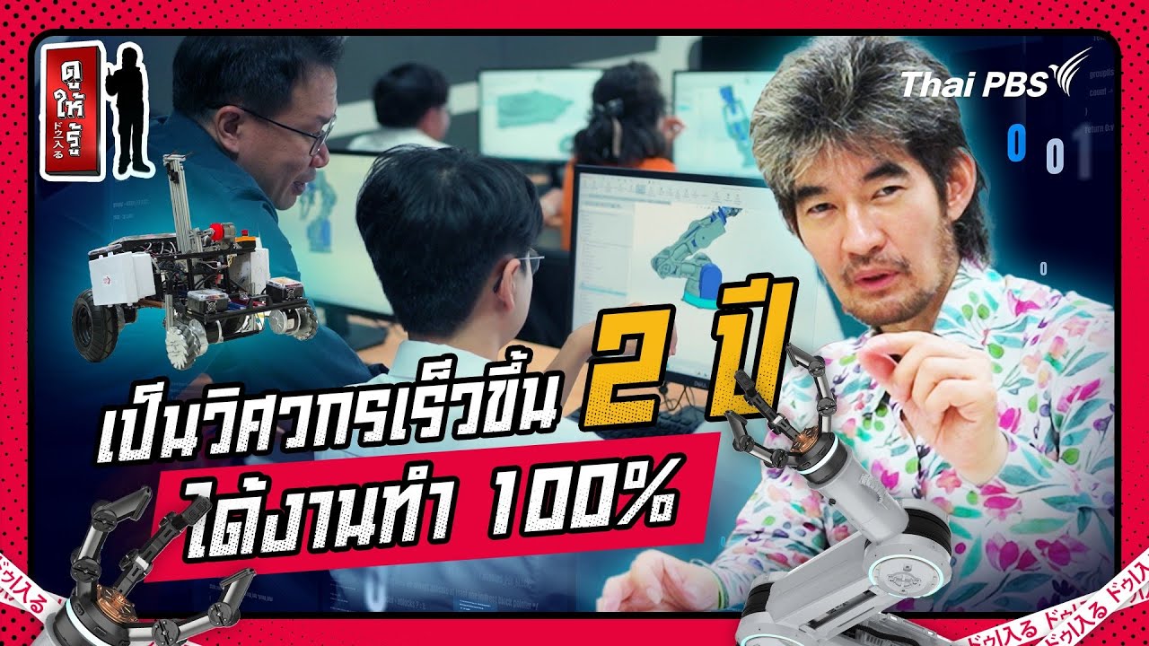 หลักสูตรจากญี่ปุ่น เป็นวิศวกรเร็วขึ้น 2 ปี ได้งานทำ 100% | ดูให้รู้ Dohiru