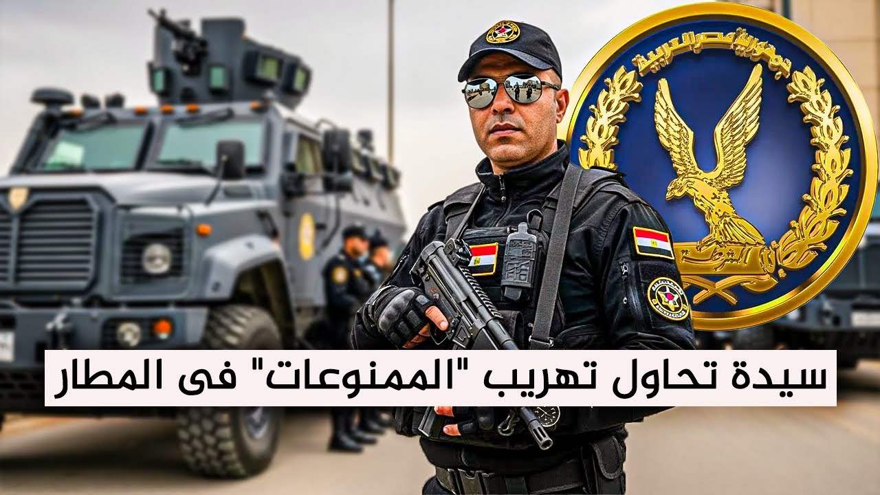 صدمة في مطار القاهرة! ✈️ سيدة تحاول تهريب 