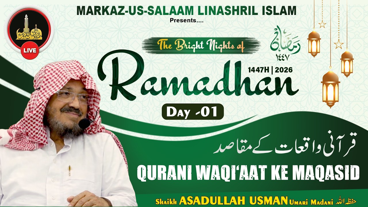 Live - Ramadhan 1447H┇Ep01┇Qurani Waqiaat ke maqaasid┇Shaikh ASADULLAH USMAN Umari Madani حفظه الله