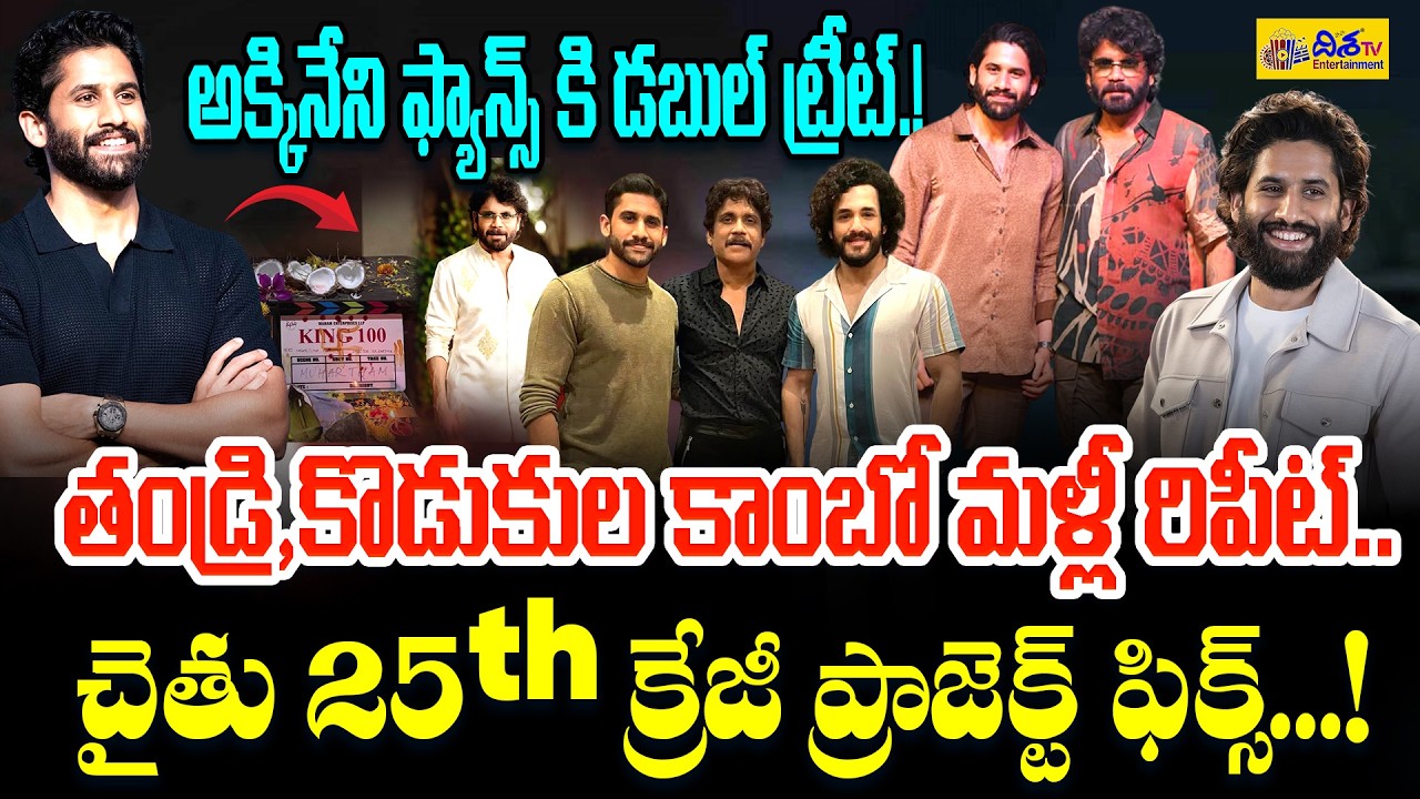చైతు 25th క్రేజీ ప్రాజెక్ట్ ఫిక్స్.! Naga Chaitanya 25th Film Confirmed | Father-Son Combo Fix