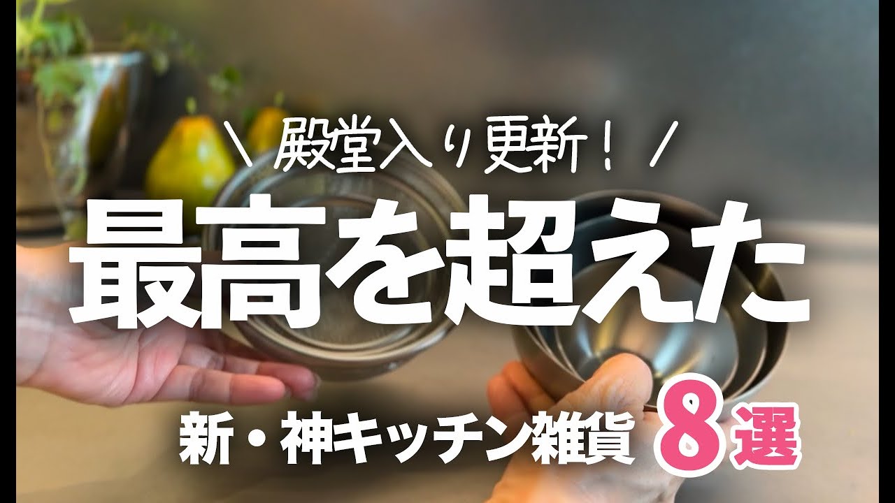 【最高を超えた！】進化した新・神キッチン雑貨８選/冷凍ご飯ケース/ボウル/トング/パンナイフ
